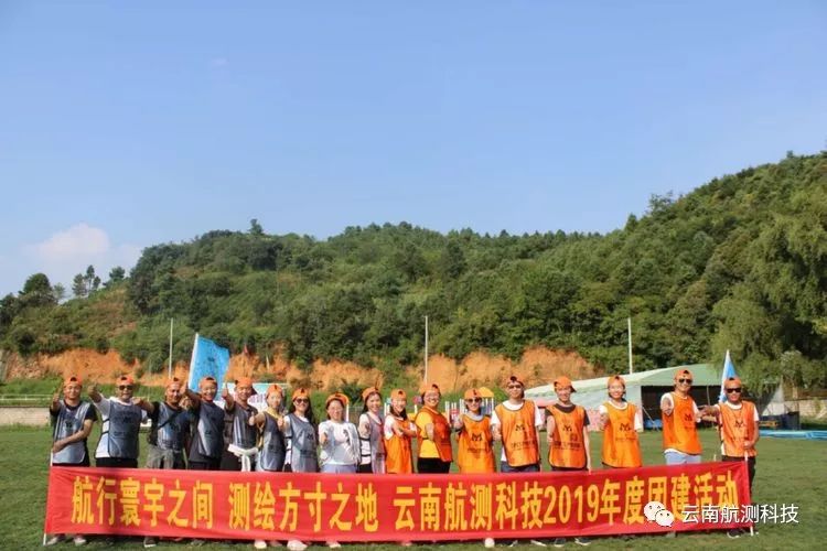 上下齐心  齐利断金—云南航测科技2019年团建活动