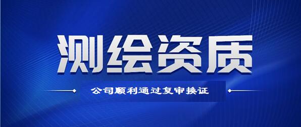 喜报！公司顺利通过测绘资质复审换证